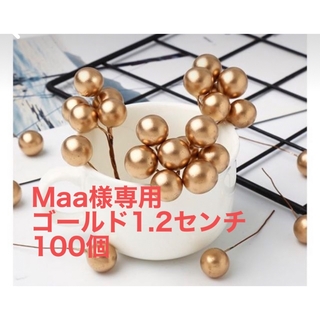 Maa様専用　ゴールド1.2センチ100個(各種パーツ)