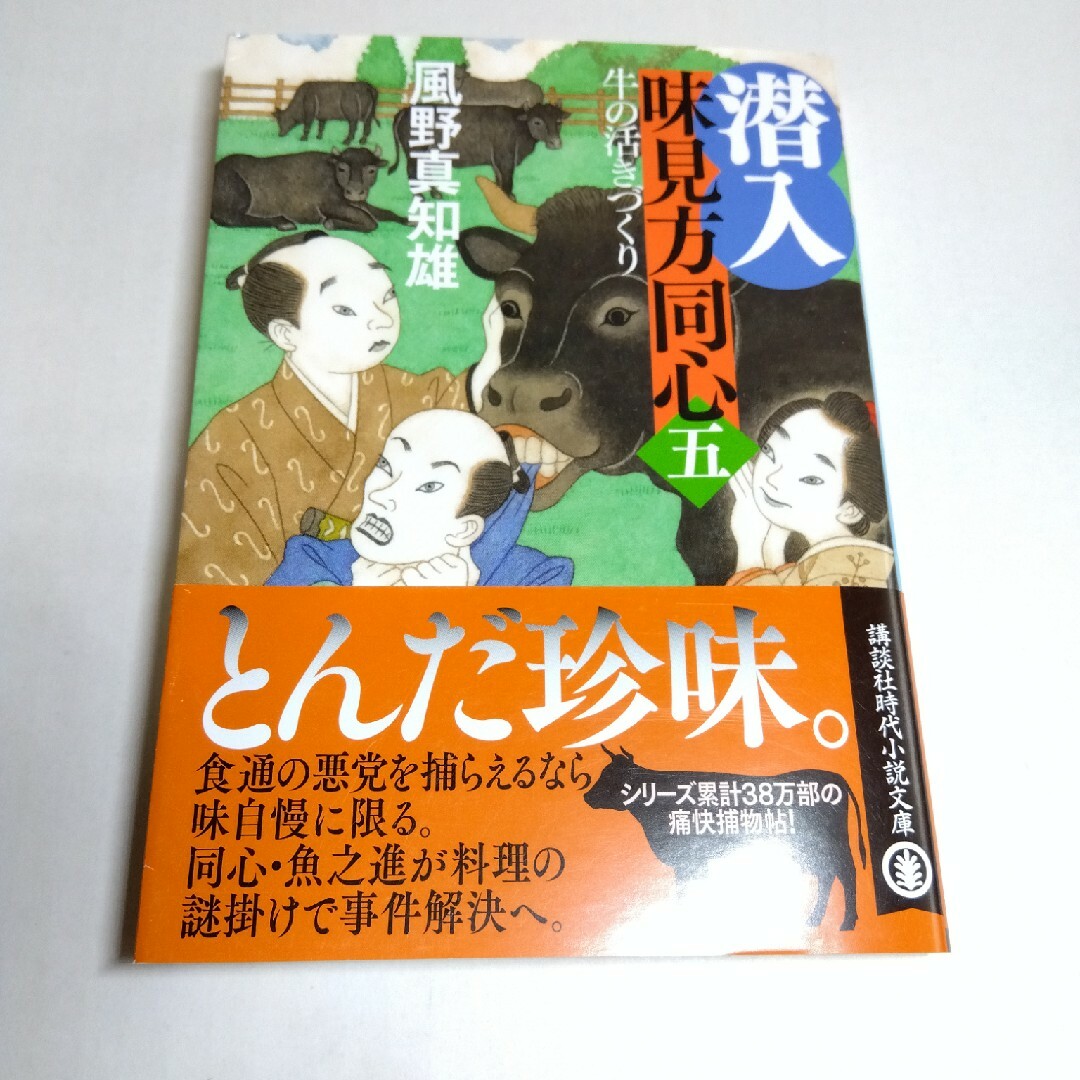 潜入味見方同心 ５ エンタメ/ホビーの本(その他)の商品写真