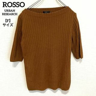 アーバンリサーチロッソ(URBAN RESEARCH ROSSO)のK627 アーバンリサーチロッソ ニット 半袖 茶 Fサイズ リブニット 可愛い(Tシャツ(半袖/袖なし))