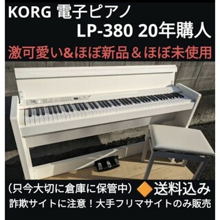 送料込み KORG 電子ピアノ LP-380 2020年購入 ほとんど未使用