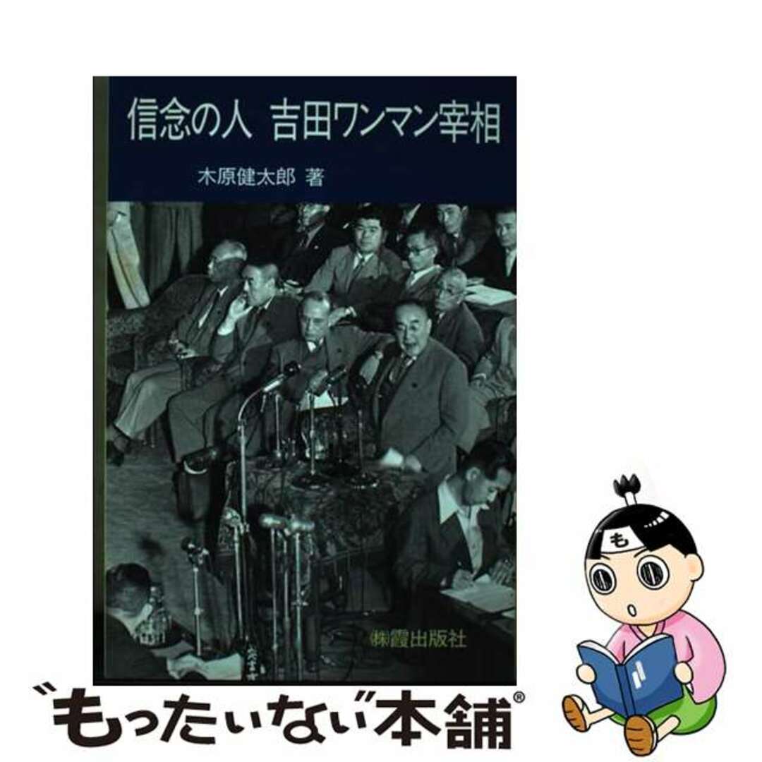 信念の人吉田ワンマン宰相/霞出版社/木原健太郎