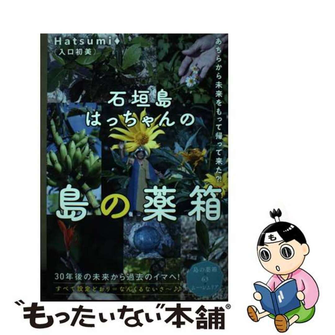 【中古】 石垣島はっちゃんの【島の薬箱】 あちらから未来をもって帰って来た?!/ヒカルランド/入口初美 エンタメ/ホビーの本(アート/エンタメ)の商品写真