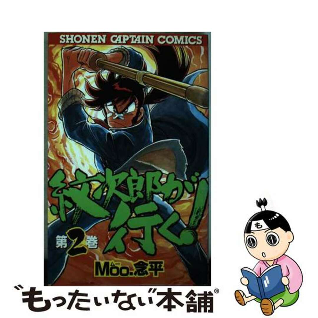 紋次郎が行く ２/徳間書店/Ｍｏｏ・念平