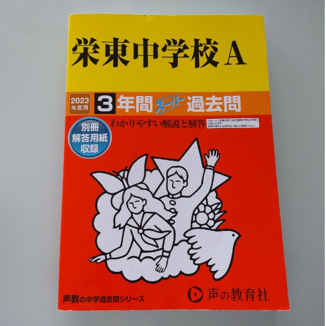 栄東中学校A 2023年度受験用 3年間スーパー過去問 エンタメ/ホビーの本(語学/参考書)の商品写真