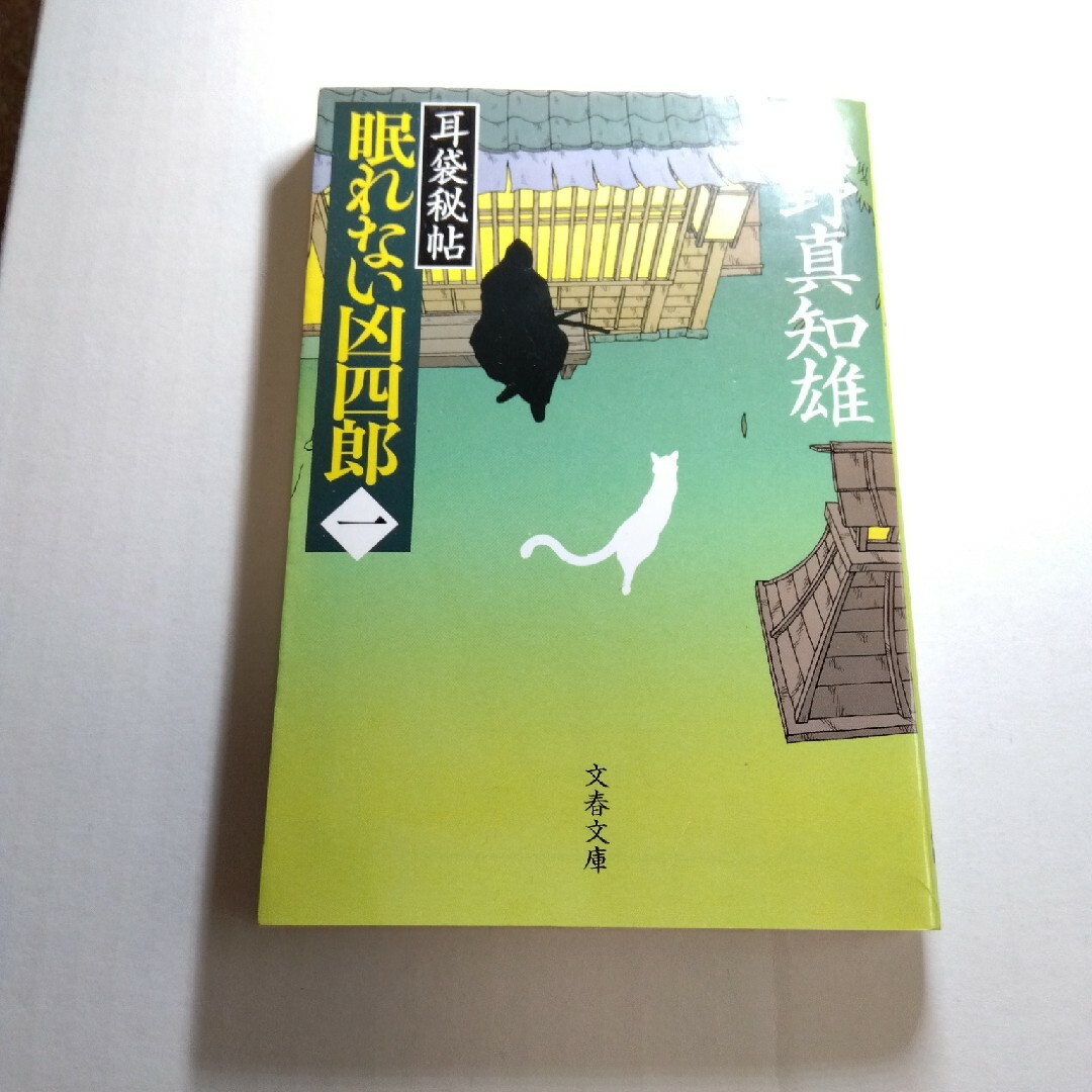 眠れない凶四郎 耳袋秘帖 １ エンタメ/ホビーの本(その他)の商品写真