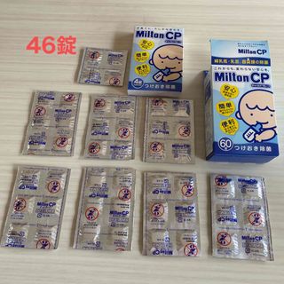 ミルトン(Milton)のミルトン　錠剤　46錠(哺乳ビン用消毒/衛生ケース)