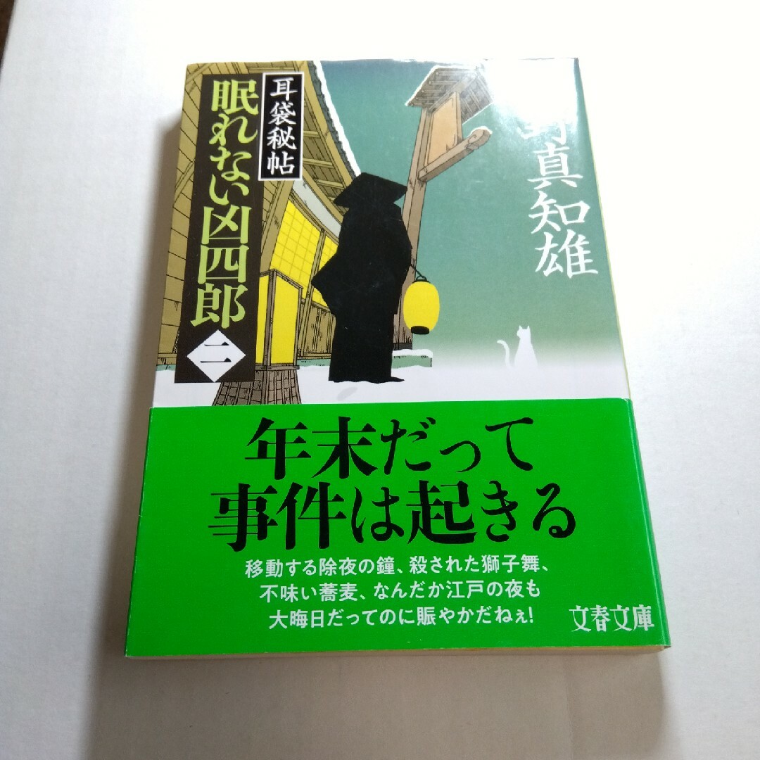 眠れない凶四郎 耳袋秘帖 ２ エンタメ/ホビーの本(その他)の商品写真