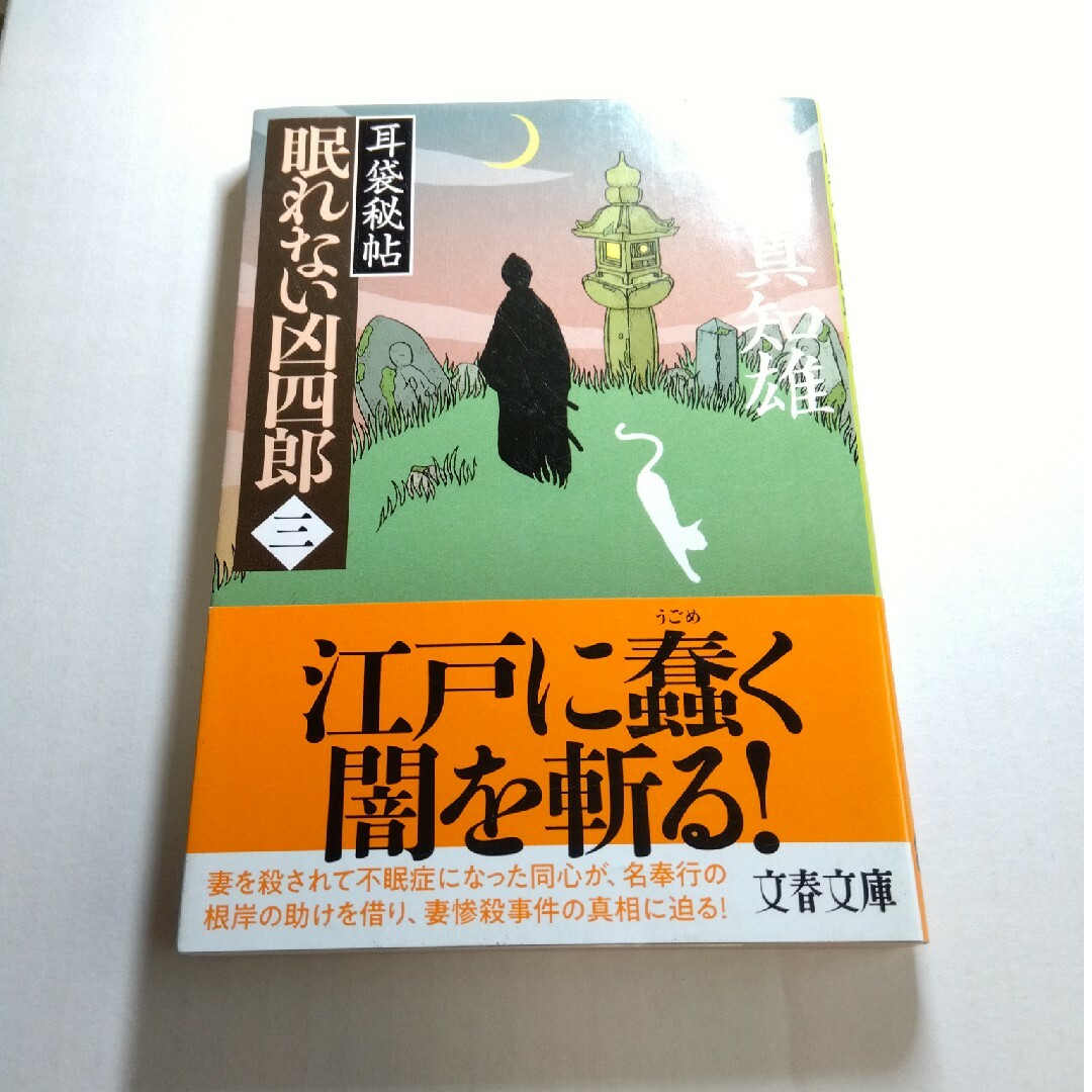 眠れない凶四郎 耳袋秘帖 三 エンタメ/ホビーの本(文学/小説)の商品写真