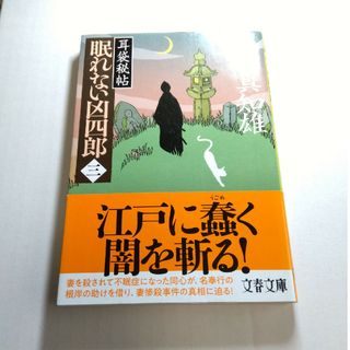 眠れない凶四郎 耳袋秘帖 三(文学/小説)