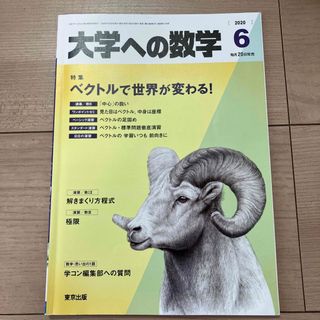 大学への数学 2020年 06月号(その他)