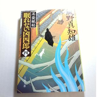 眠れない凶四郎 耳袋秘帖 ４(その他)