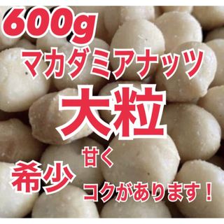 【大好評】大粒　マカダミアナッツ　600g 素焼き　無塩 ナッツ　非常食(豆腐/豆製品)