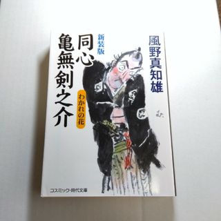 同心亀無剣之介　わかれの花(文学/小説)