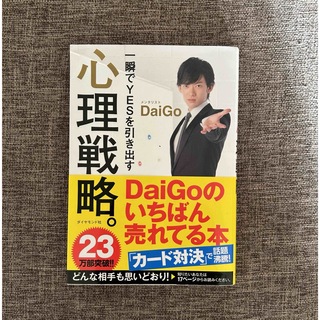 DAIGO心理戦略本(人文/社会)