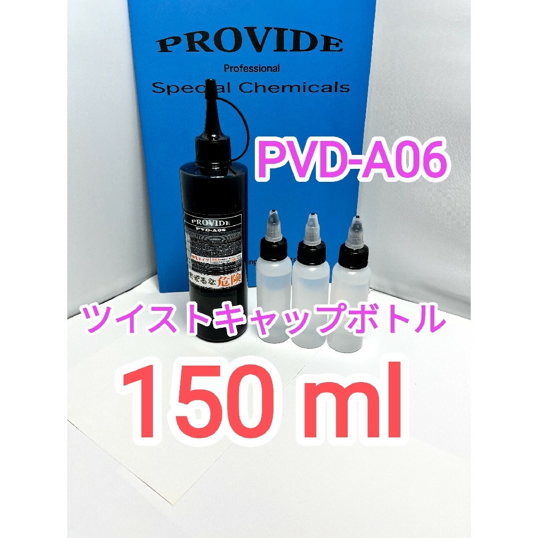 300ml】PROVIDE プロヴァイド PVD-06 【スケール除去剤 300ml】PROVIDE プロヴァイド PVD-06 【スケール除去剤