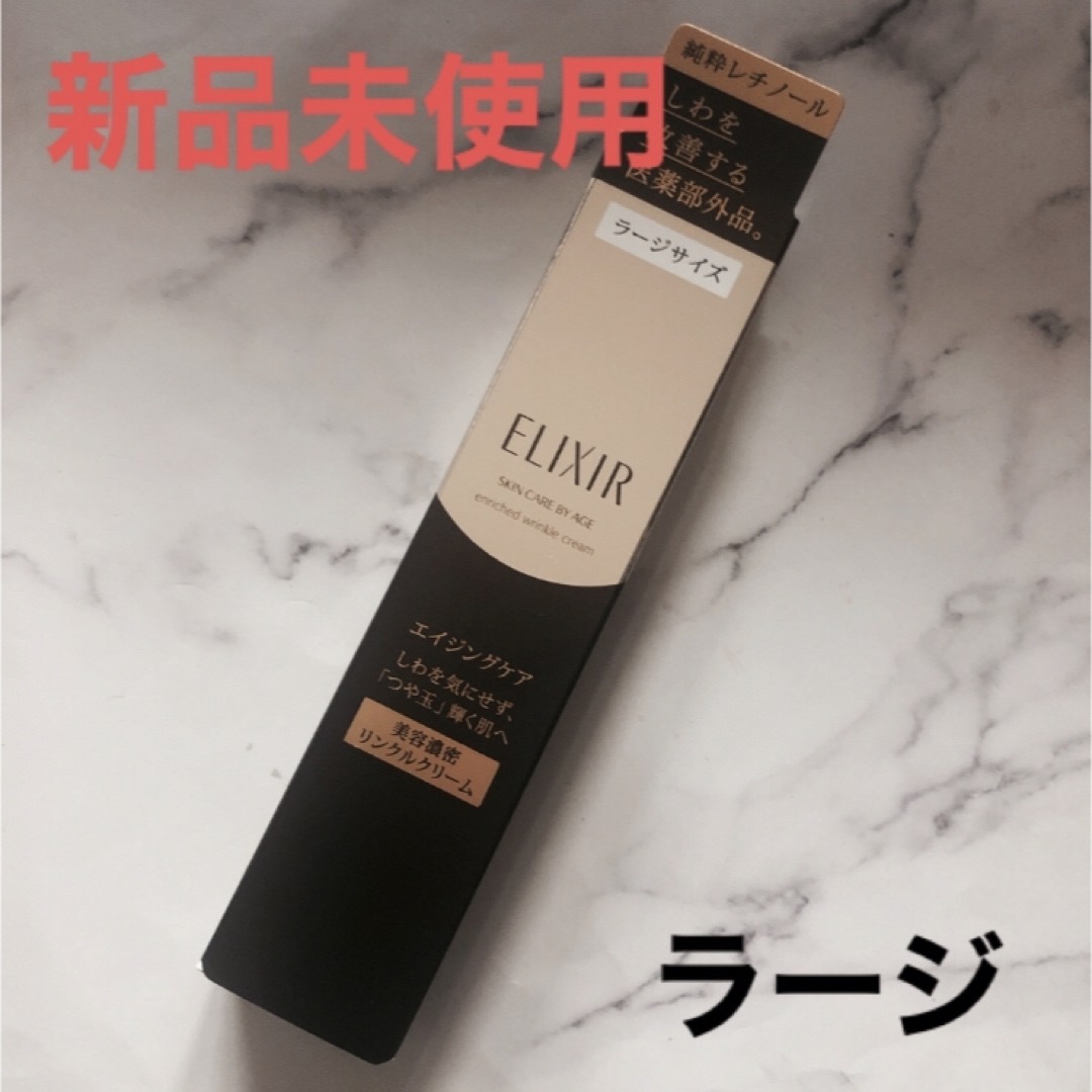 ELIXIR SUPERIEUR（SHISEIDO）(エリクシールシュペリエル)のエリクシール シュペリエルエンリッチド リンクルクリームL ラージ ELIXIR コスメ/美容のスキンケア/基礎化粧品(フェイスクリーム)の商品写真