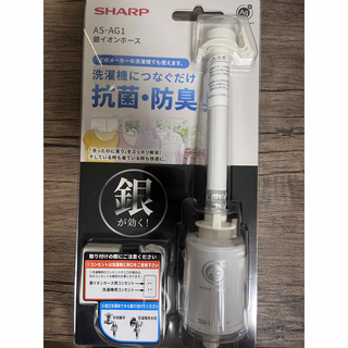 シャープ(SHARP)の SHARP銀イオンホース AS-AG1(洗濯機)