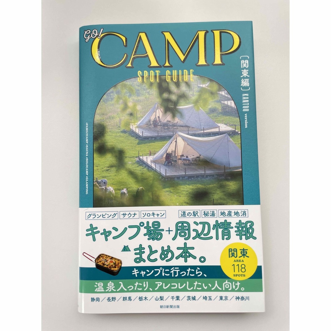 朝日新聞出版(アサヒシンブンシュッパン)の■カバー付き■ｇｏ！ＣＡＭＰ　ＳＰＯＴ　ＧＵＩＤＥ［関東編］美品 エンタメ/ホビーの本(趣味/スポーツ/実用)の商品写真