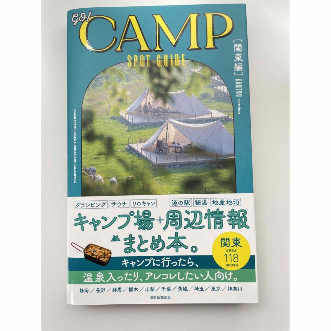 朝日新聞出版(アサヒシンブンシュッパン)の■カバー付き■ｇｏ！ＣＡＭＰ　ＳＰＯＴ　ＧＵＩＤＥ［関東編］美品 エンタメ/ホビーの本(趣味/スポーツ/実用)の商品写真