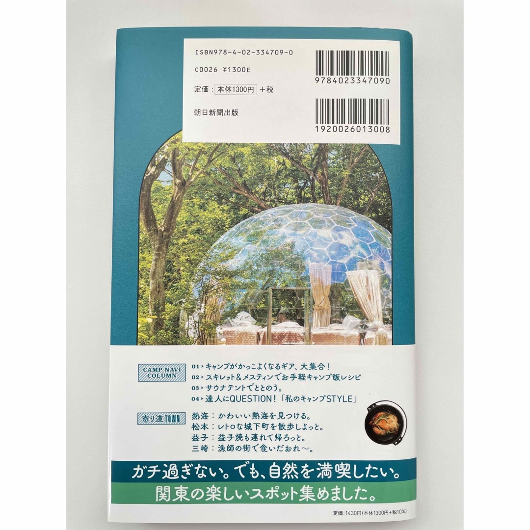 朝日新聞出版(アサヒシンブンシュッパン)の■カバー付き■ｇｏ！ＣＡＭＰ　ＳＰＯＴ　ＧＵＩＤＥ［関東編］美品 エンタメ/ホビーの本(趣味/スポーツ/実用)の商品写真