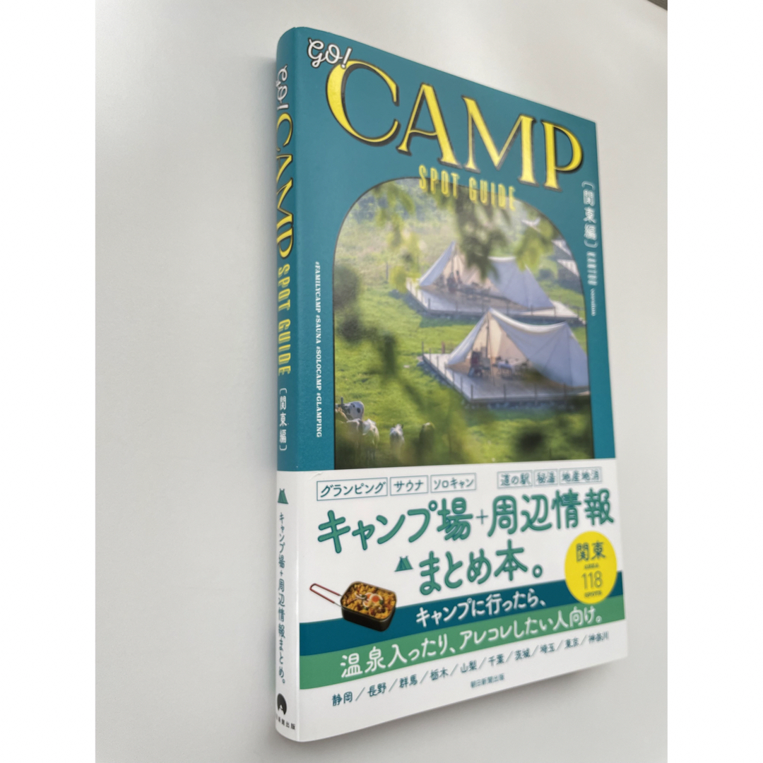 朝日新聞出版(アサヒシンブンシュッパン)の■カバー付き■ｇｏ！ＣＡＭＰ　ＳＰＯＴ　ＧＵＩＤＥ［関東編］美品 エンタメ/ホビーの本(趣味/スポーツ/実用)の商品写真