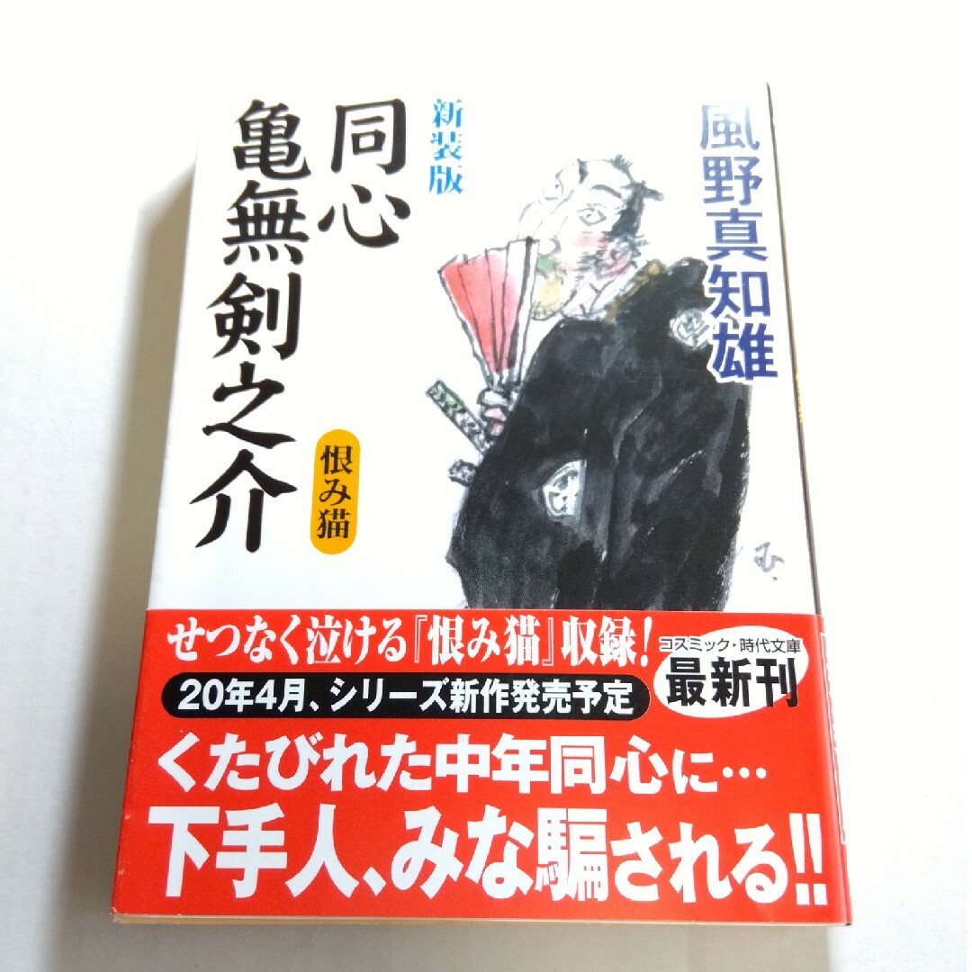 同心亀無剣之介　恨み猫 新装版 エンタメ/ホビーの本(その他)の商品写真