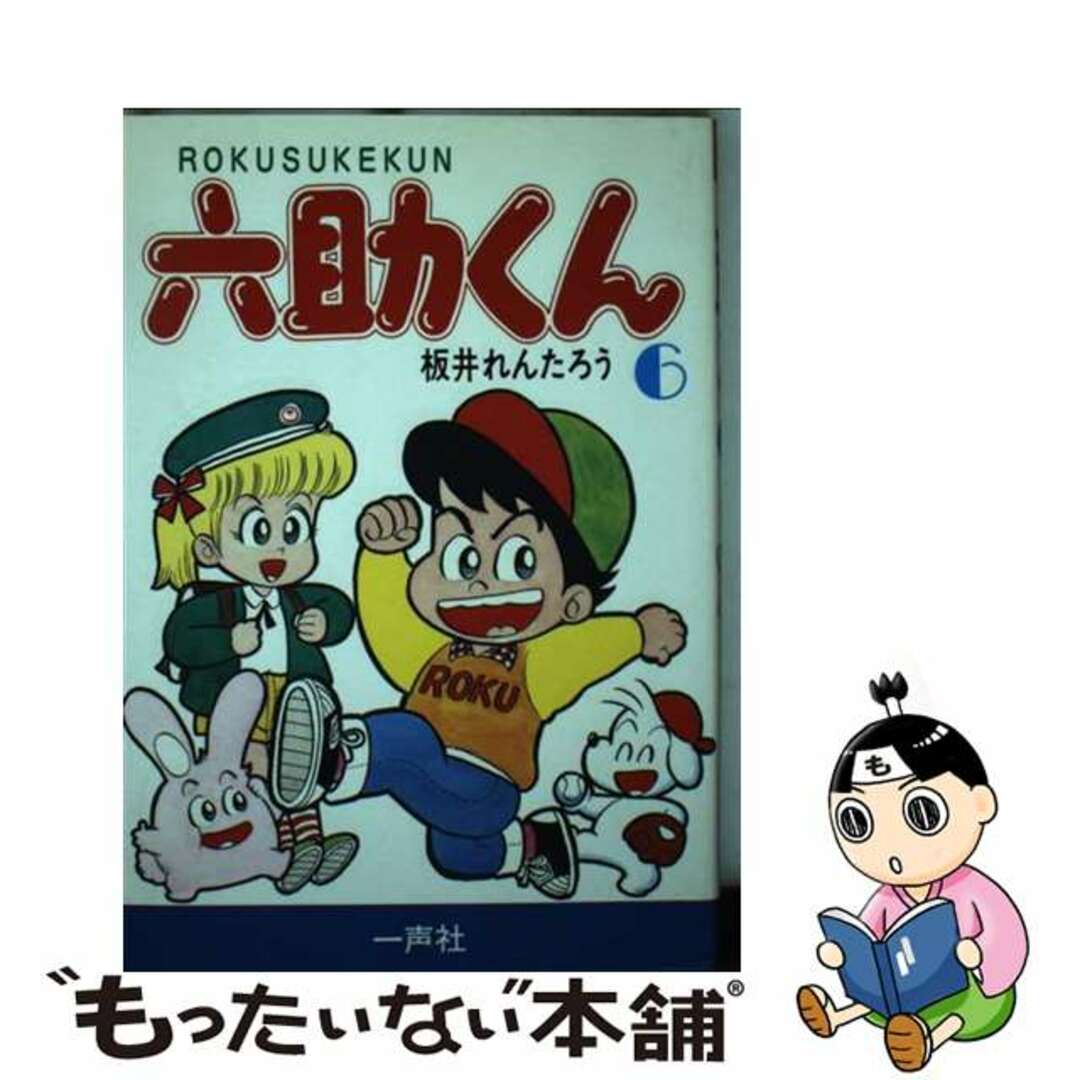 六助くん ６/一声社/板井れんたろう