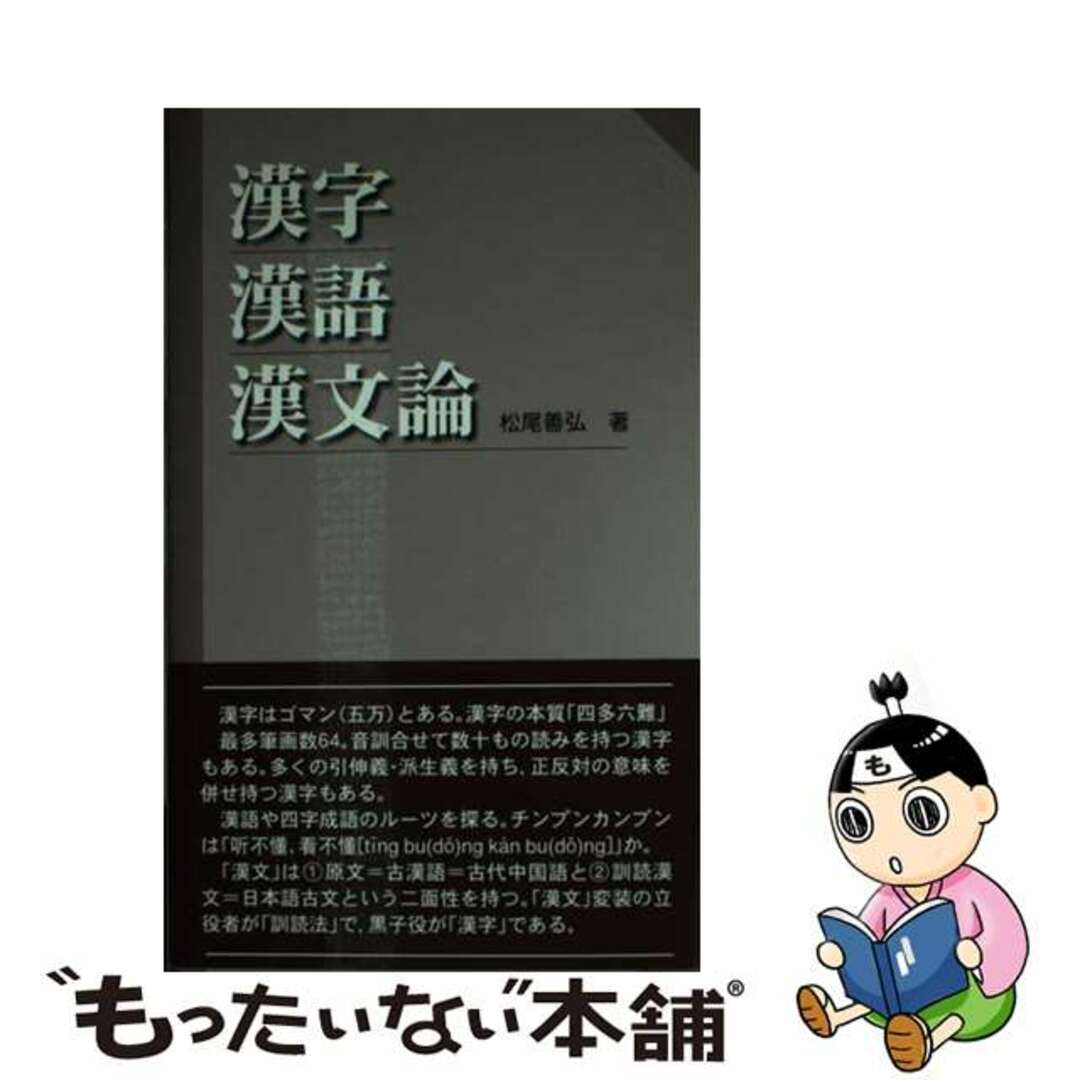 単行本ISBN-10漢字・漢語・漢文論/白帝社/松尾善弘