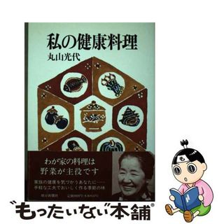 【中古】 私の健康料理/朝日新聞出版/丸山光代(料理/グルメ)