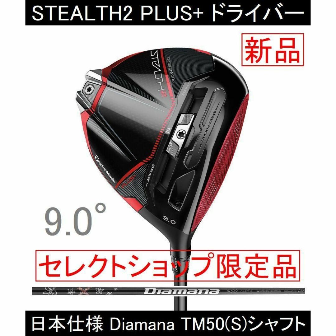 セレクトモデル【ステルス2＋】9° Diamana TM50('23) S 新品 | フリマアプリ ラクマ