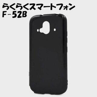 フジツウ(富士通)のらくらくスマホ F-52B：光沢感のある 背面 ソフトケース★ブラック 黒(Androidケース)