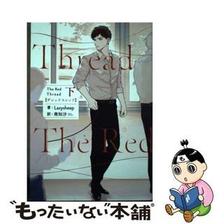 【中古】 Ｔｈｅ　Ｒｅｄ　Ｔｈｒｅａｄ 下/ＫＡＤＯＫＡＷＡ/Ｌａｚｙｓｈｅｅｐ(文学/小説)