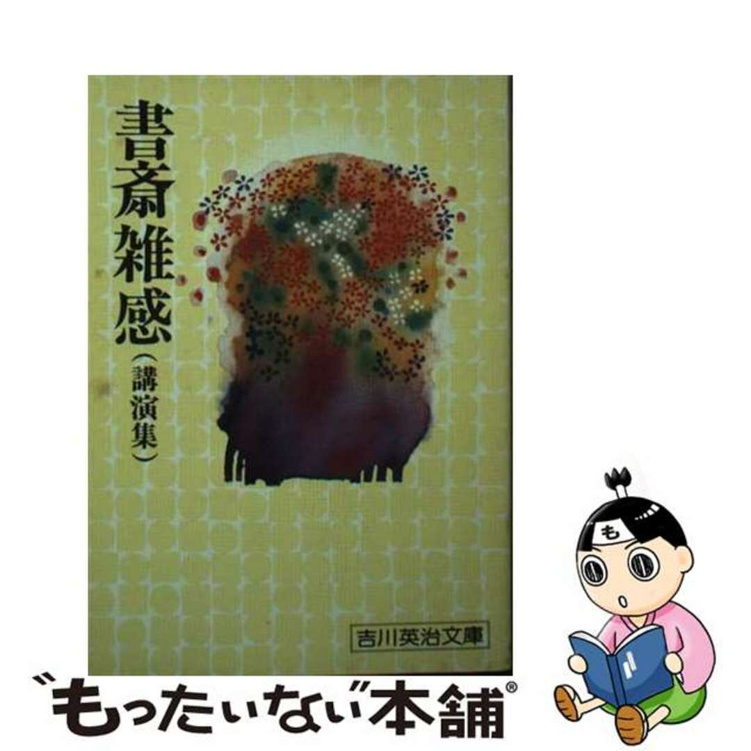 書斎雑感 講演集/講談社/吉川英治