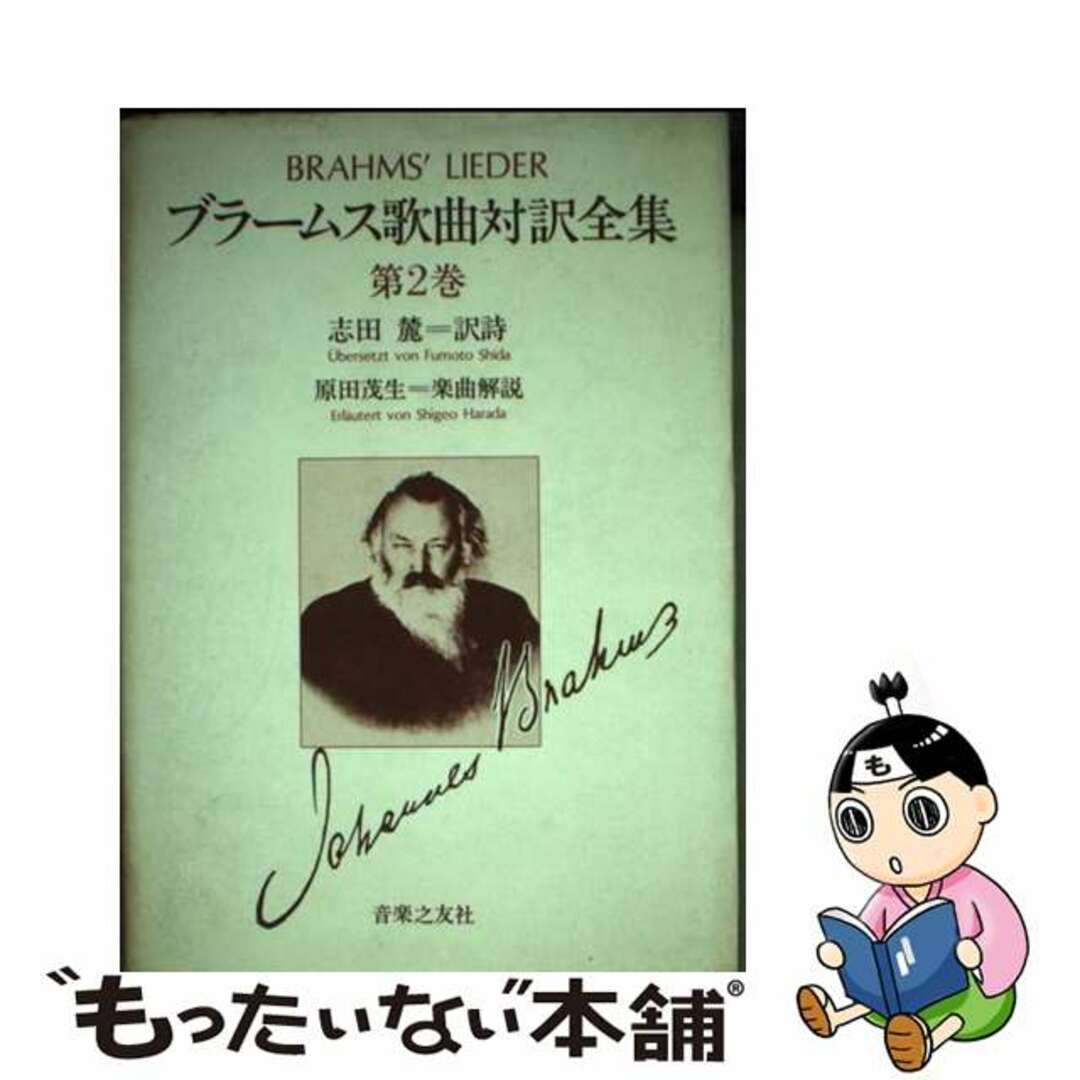 ブラームス／歌曲対訳全集 第２巻/音楽之友社/志田麓