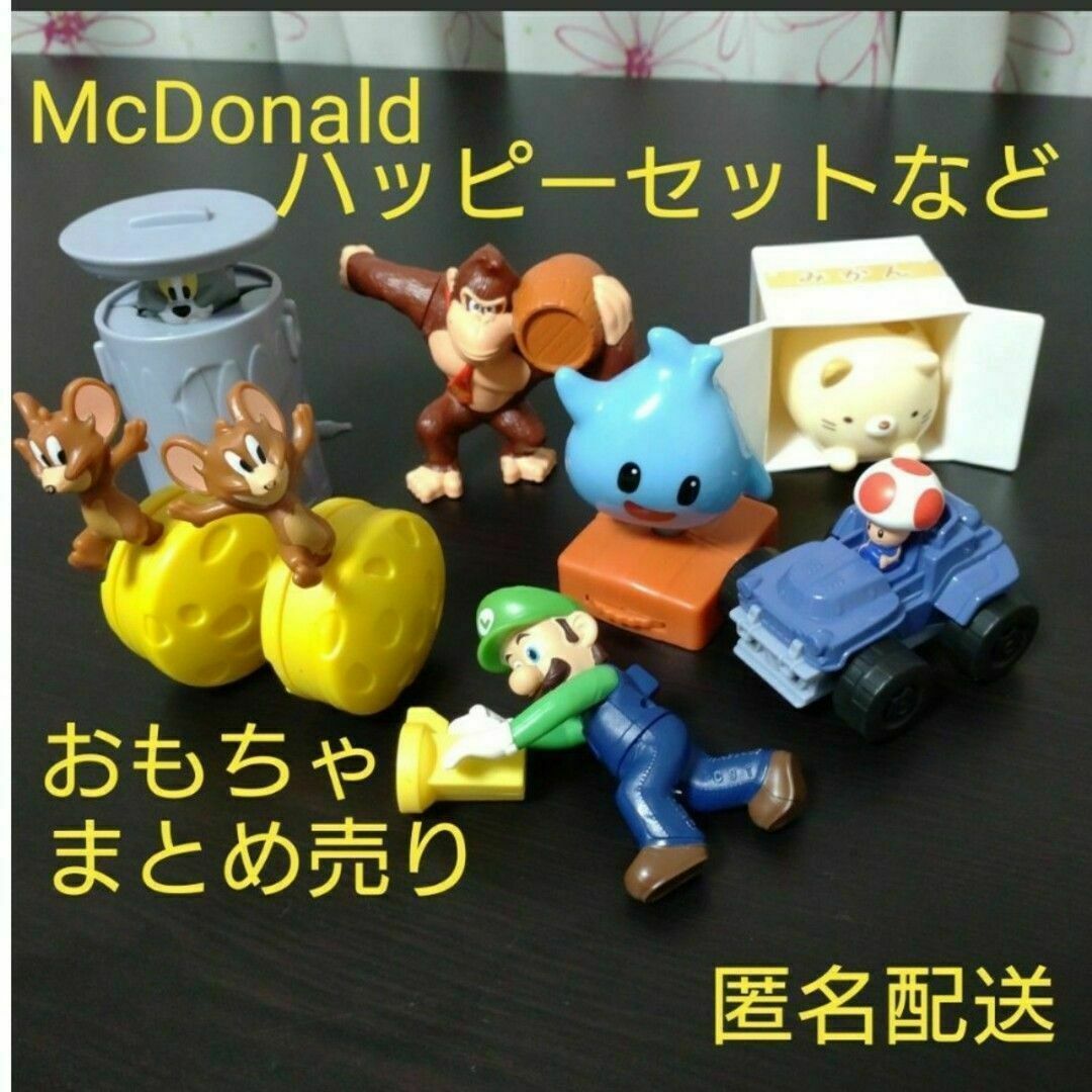 ★匿名配送★ 送料無料★マクドナルド ハッピーセットなど おもちゃ まとめ売り | フリマアプリ ラクマ