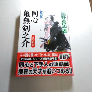 同心亀無剣之介　きつね火 新装版(文学/小説)