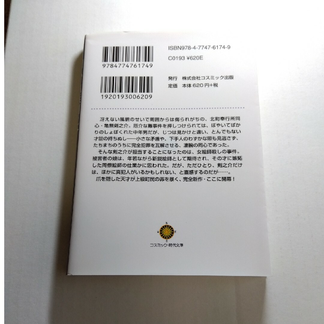 同心亀無剣之介　やぶ医者殺し 書下ろし長編時代小説 エンタメ/ホビーの本(文学/小説)の商品写真