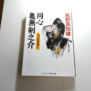 同心亀無剣之介　やぶ医者殺し 書下ろし長編時代小説(文学/小説)