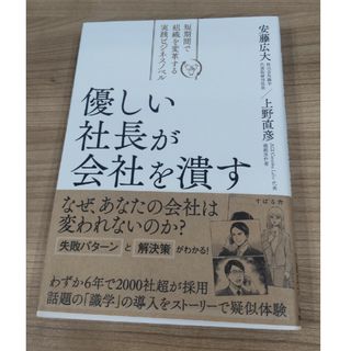 優しい社長が会社を潰す 短期間で組織を変革する実践ビジネスノベル(ビジネス/経済)