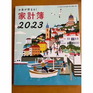 シュフトセイカツシャ(主婦と生活社)のすてきな奥さん2023 家計簿(住まい/暮らし/子育て)