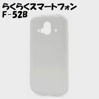 フジツウ(富士通)のらくらくスマホ F-52B：光沢感のある 背面 ソフトケース★ホワイト 白(Androidケース)