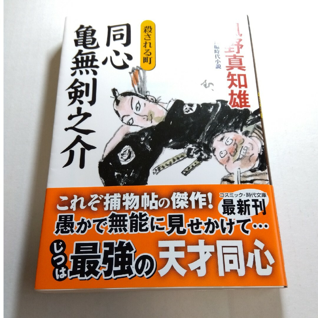 同心亀無剣之介　殺される町 エンタメ/ホビーの本(その他)の商品写真