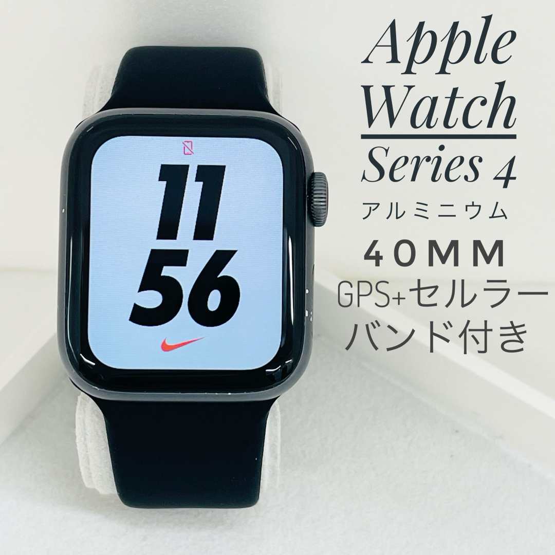 Apple Watch4 40mm Nike GPS+セルラー　W1105