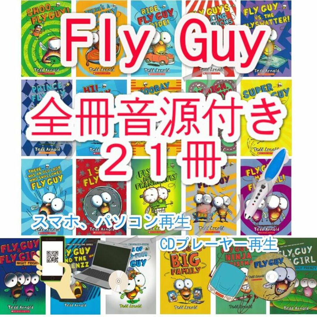 新品Fly Guy【全冊音源付き+英語絵本21冊】