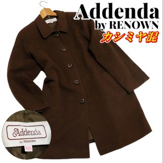 Addenda by RENOWN カシミヤ混 ロングコート Lサイズ ブラウン(ロングコート)