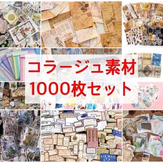 【1000枚】コラージュ素材　フレークシール　おすそ分け(ノート/メモ帳/ふせん)