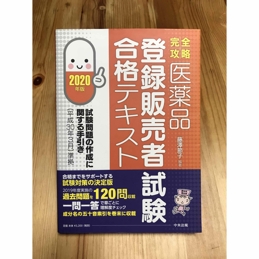 完全攻略医薬品登録販売者試験合格テキスト 2020年版 エンタメ/ホビーの本(資格/検定)の商品写真