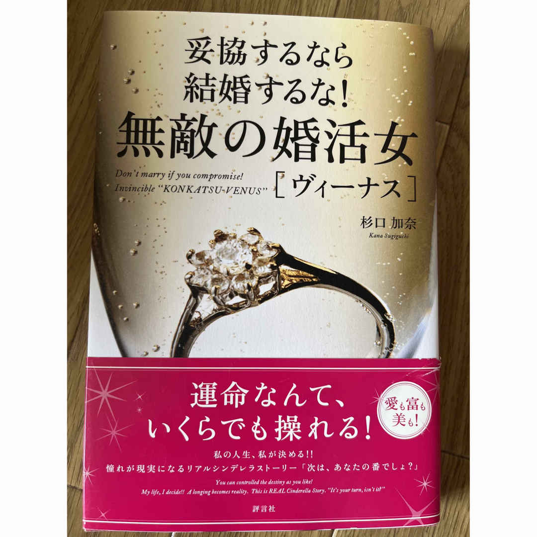 無敵の婚活女［ヴィーナス］ 妥協するなら結婚するな！ エンタメ/ホビーの本(その他)の商品写真