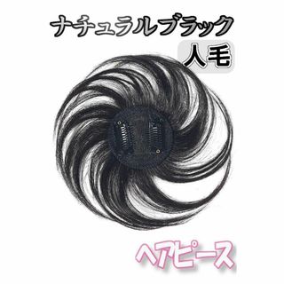 部分ウィッグ 頭頂部 ヘアピース 黒 ブラック 人毛100％ かつら 15cm(ショートストレート)