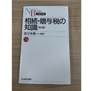 相続・贈与税の知識 第５版(ビジネス/経済)